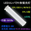 LEDコンパクト形蛍光灯　FPL13 FPL13EX/FPL13EX-L/W/N/D LEDツイン蛍光灯 蛍光管FPL13W形をLED化　口金:GX10q通用　6W 960LM チラツキなし、ノイズなし、無輻射、紫外線なし 　50000時間長寿命　瞬時点灯　二年品質保証　（配線工事が必要）