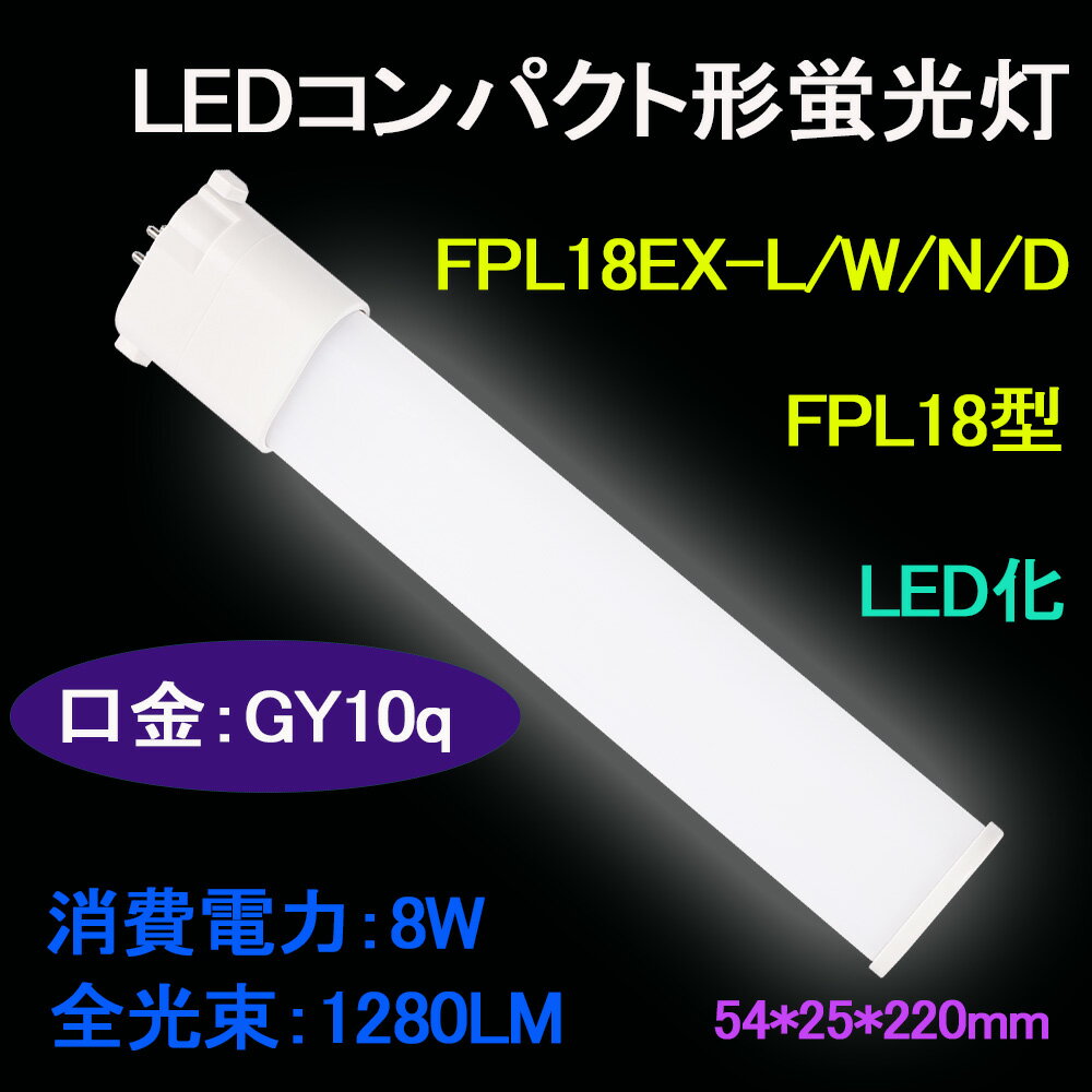 LEDコンパクト形蛍光灯　FPL18 FPL18EX/FPL18EX-L/W/N
