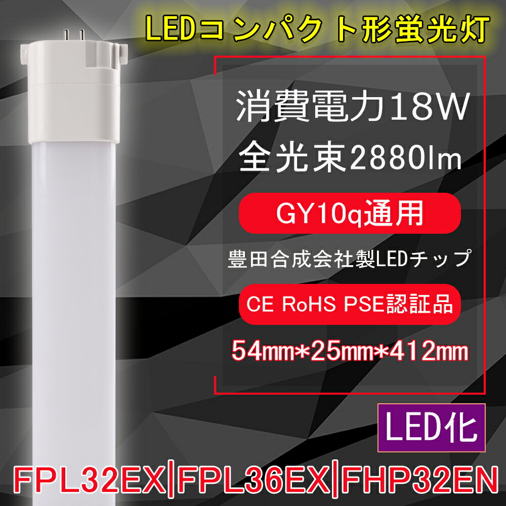 LEDコンパクト形蛍光灯　FPL32形/FPL36形/FHP32形蛍光