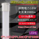 LEDコンパクト形蛍光灯 FPL32形/FPL36形/FHP32形蛍光灯代替 FPL32EX/FPL36EX/FHP32EN対応 口金:GY10q通用 18W 3600LM 豊田合成会社製LEDチップ 省エネ 高演色 軽量 50000時間長寿命 瞬時点灯（配線工事が必要）