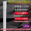 LEDコンパクト形蛍光灯 FPL45形/FPL55形/FHP45形蛍光灯代替 FPL45EX/FPL55EX/FHP45EN対応 口金:GY10q通用 25W 4000LM 豊田合成会社製LEDチップ 省エネ 高演色 軽量 50000時間長寿命 瞬時点灯 二年品質保証 （配線工事が必要）