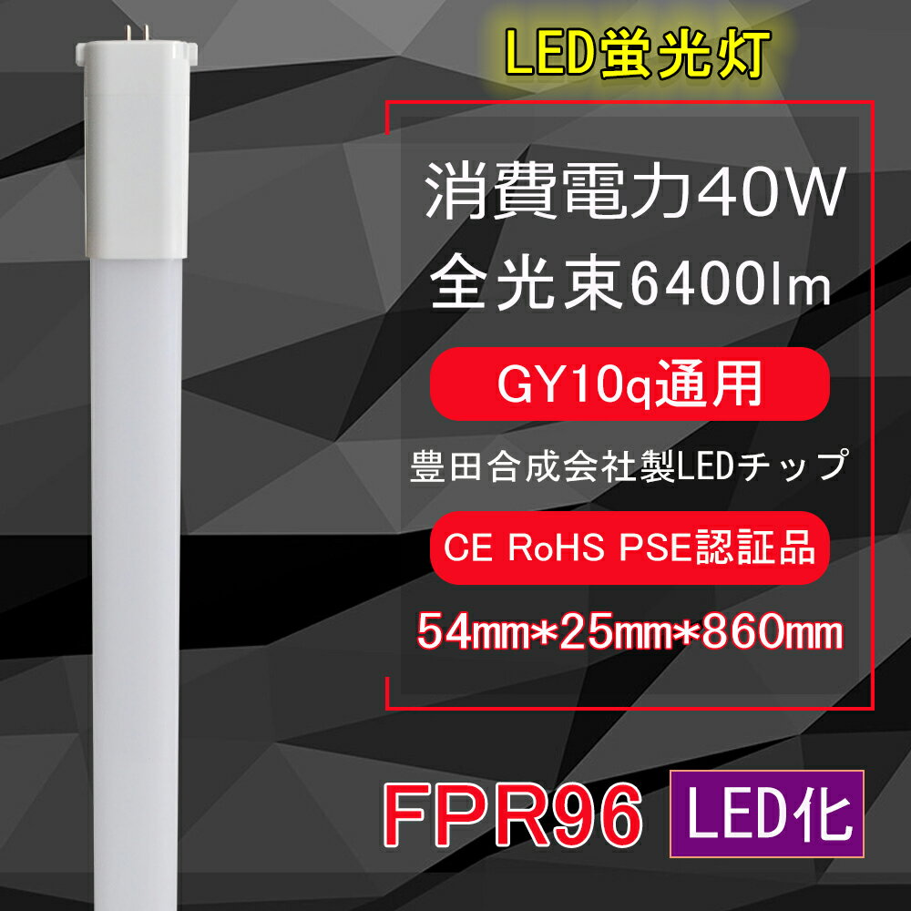 LED蛍光灯　FPR96 FPR96EX/FPR96EX-L/W/N/D LEDツイン