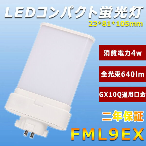 LED蛍光灯FML9EX4w640lmGX10Q口金通用FML9形代替LED蛍光灯コンパクト蛍光灯ツイン蛍光灯密閉型器具高効率エ