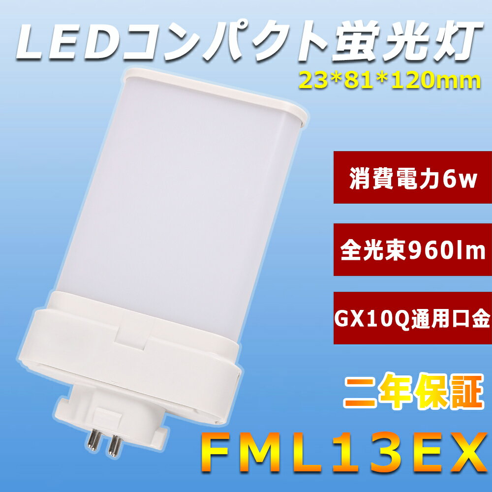 LEDָ FML13EX 6w 960lm GX10Q FML13LEDָ ѥȷָ ĥָ ̩ķ Ψ  ʥ LEDå ¨ ե ŵ   ɬ Ÿ¢ CE RoHS PSEǧ 50000hĹ̿ ǯݾ