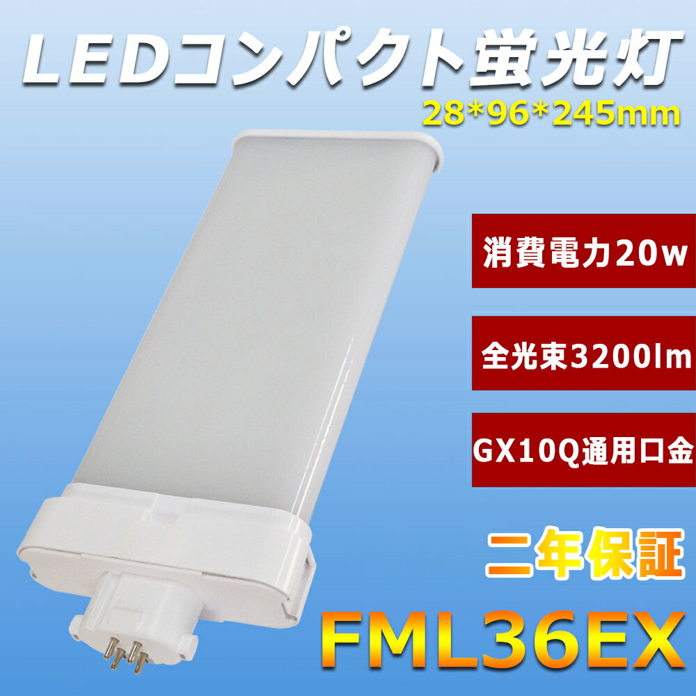 LEDָ FML36EX 20w 3200lm GX10Q FML36LEDָ ѥȷָ ĥָ ̩ķ Ψ  ʥ LEDå ¨ ե ŵ   ɬ Ÿ¢ CE RoHS PSEǧ 50000hĹ̿ ǯݾ