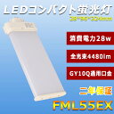 LED蛍光灯 FML55EX 28w 5600lm GY10Q口金通用 FML55形代替LED蛍光灯 ツイン蛍光灯 密閉型器具 高効率 エコ照明 省エネ 日本製LEDチップ 即時点灯 オフィス 電気スタンド 家庭用 家電 配線工事必要 電源内蔵 CE RoHS PSE認証 50000h長寿命 一年保証