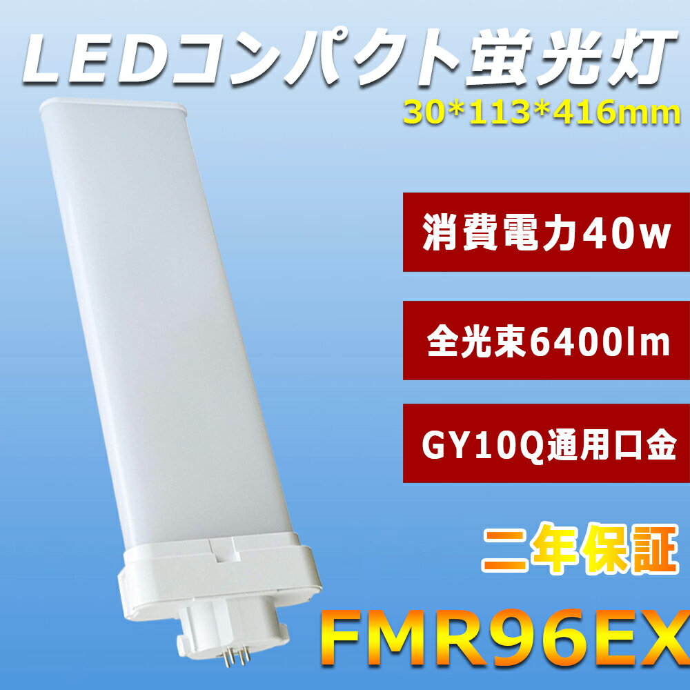 LEDָ FMR96EX 40w 6400lm GY10Q FMR96LEDָ ĥָ ̩ķ Ψ  ʥ LEDå ¨ ե ŵ   ɬ Ÿ¢ CE RoHS PSEǧ 50000hĹ̿ ǯݾ