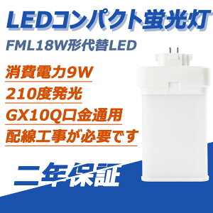 ڥΥż˸кLEDѥȷָ FML18W 9W «1440lm GX10Q 4ܥ֥å׷ָ бΥĥŵLED LEDå ʥ/뤵ȴŸ¢ ɬפǤ 2ǯݾդ