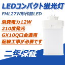 【ノイズ電磁波妨害対策】LEDコンパクト形蛍光灯 FML27W形代替 消費電力12W 全光束1320lm GX10Q口金 4本ブリッジタイプ蛍光灯 対応型のツイン型電球交換LED 日本製LEDチップ 省エネ/明るさ抜群電源内蔵 照明器具の配線工事が必要です 2年保証付き