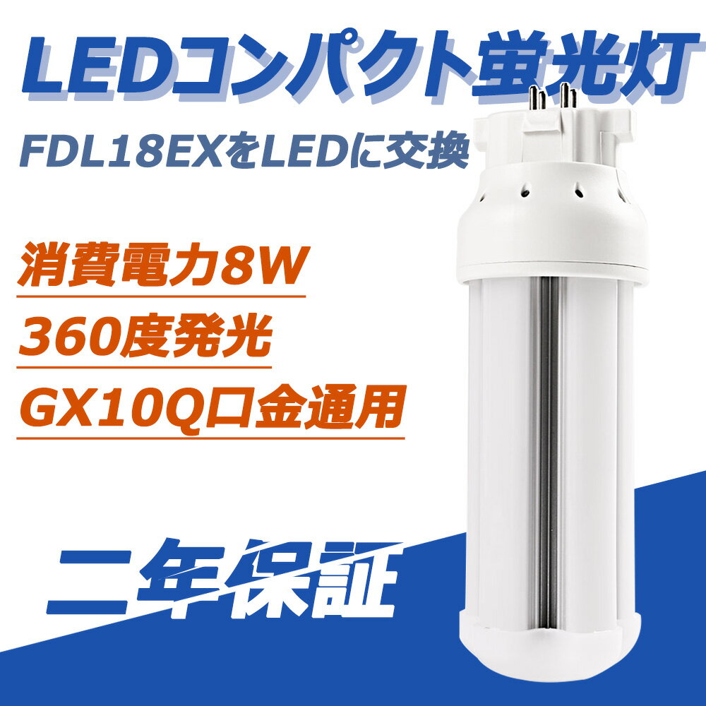 FDL18EX ѥȷָ 360ȯ 8W 1280lm GX10Q бΥĥŵLED LEDå ʥ/뤵ȴŸ¢ ɬפǤ 2ǯݾ