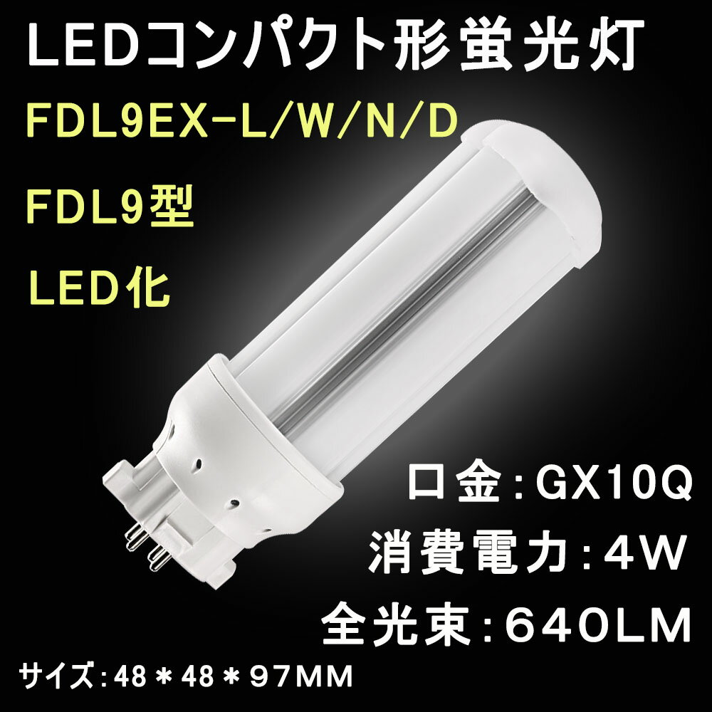 LEDコンパクト形蛍光灯　FDL9 FDL9EX/FDL9EX-L/W/N/D 