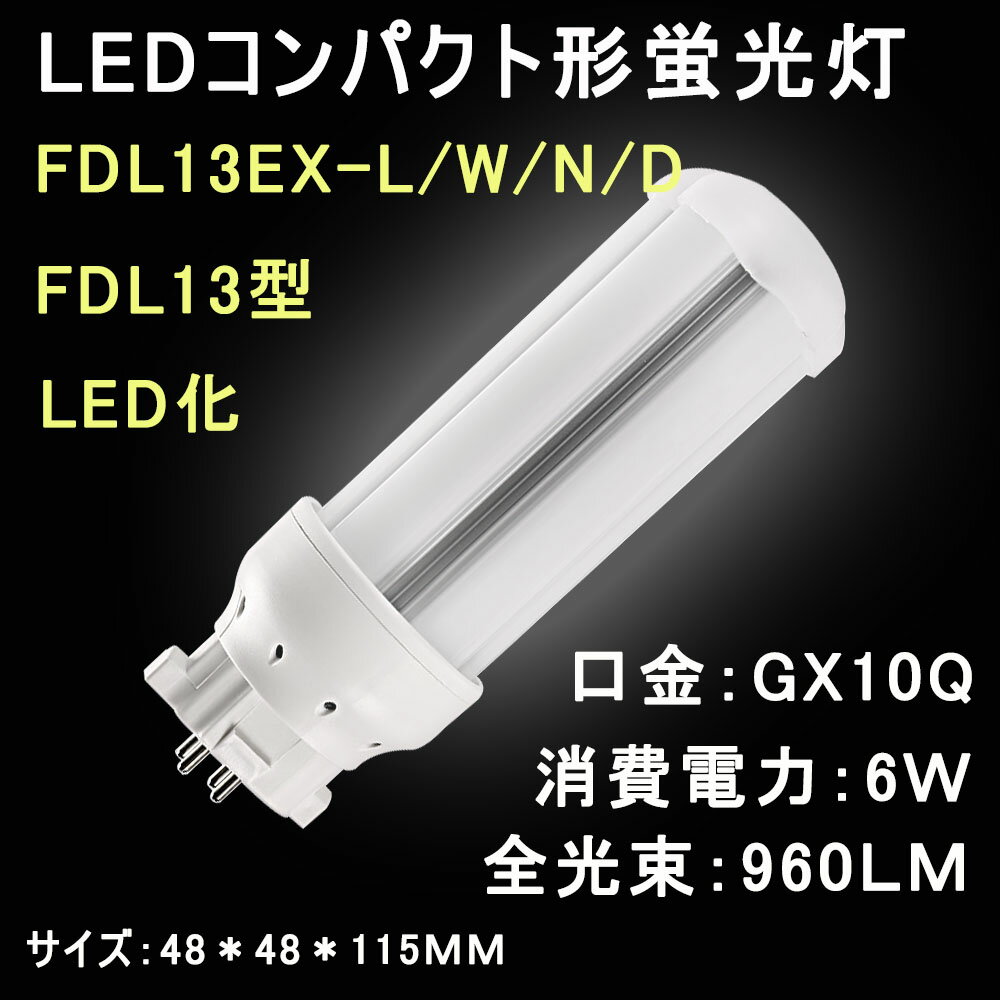 LEDコンパクト形蛍光灯　FDL13 FDL13EX/FDL13EX-L/W/N