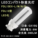 LEDコンパクト形蛍光灯　FDL13 FDL13EX/FDL13EX-L/W/N