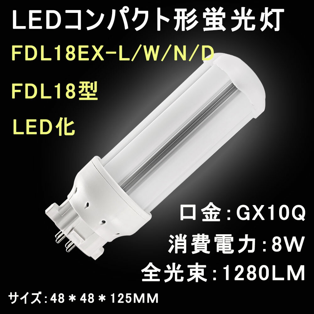 LEDコンパクト形蛍光灯　FDL18 FDL18EX/FDL18EX-L/W/N