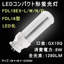 LEDコンパクト形蛍光灯 FDL18 FDL18EX/FDL18EX-L/W/N/D LEDツイン蛍光灯 蛍光管FDL18W形をLED化 口金:GX10q通用 8W 1600LM チラツキなし ノイズなし 無輻射 紫外線なし 豊田合成会社製LEDチップ 省エネ 高演色 軽量 GX10q-3 （配線工事が必要）