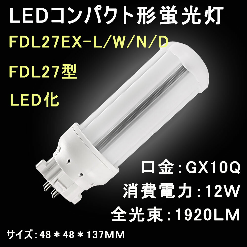 LEDコンパクト形蛍光灯　FDL27 FDL27EX/FDL27EX-L/W/N