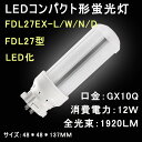 LEDコンパクト形蛍光灯　FDL27 FDL27EX/FDL27EX-L/W/N