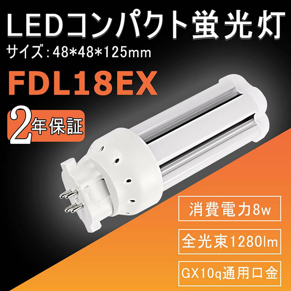 【商品仕様】 FDL18EX コンパクトLED蛍光灯 消費電力：8W 全光束:1280lm　160lm/w 色温度：電球色3000k 白色4000k 昼白色5000k 昼光色6000k 口金：GX10Q 発光角度：360度 サイズ：48*48*125mm 本体重量：0.1kg カバー色：乳白色 材質：PC+アルミ 定格電圧：AC85V〜265V（50〜60HZ） 演色性：Ra>80 定格寿命：50000h時間 環境使用温度：-20&#12316;+45℃ 保証期間：二年 【高輝度】乳白色LED蛍光灯 光透過率90％以上に達し、LEDランプの高輝度を完全保証し、従来型コンパクト蛍光灯を完全代替用！通常の蛍光灯と同じ乳白色カバータイプで自然な雰囲気。クリアカバータイプより光を拡散し、配光角が広がります。 【LED化】日本製LED素子、発光角度はもっと大き、ムラなし高輝度日本製LED採用して消費電力を抑えながら明るいLEDを実現しました。従来の蛍光灯に比べて55％以上節電。 LEDの光は、赤外線や紫外線をほとんど含まず、紫外線による色あせなども抑えます。 スイッチを入れた直後から、直ぐに明るく点灯するので、マンションやビルのダウンライトに対応です。 【優れた放熱性】熱伝導効率の高いアルミ基板割落・飛散しにくい、長寿命を保証発熱量が少ないので、光の下にいても暑くありません。 コストが低い:ランプと電源がついて、工事も簡単。導入費用が安く明るく長寿命。 アルミ合金と穴で放熱性が高い: 放熱が高くて、長寿命を保証できる 【取付方法】簡単取り付けの片側給電を設計しました。 配線変更は、電気工事有資格者の方のみ行うことができます。電源内蔵で取付時の工事が簡易！ ※こちらの商品は取付工事・電気工事が必要です。 【適用場所】家庭用：廊下、キッチン、リビングルーム、ベッドルーム、壁ランプ、テーブルランプ、バスルームなどに設置できます。 商業用：事務所、 オフィス、学校、病院、工場、商業ビル、廊下、階段の照明などに利用可能。 【安全安心】国際環境規格や指令等にも適合しておりますので、安全性が高い。PL保険加入 CE RoHS PSE認証！安心してご使用いただけます。出荷日から2年間で何か故障が御座いましたら、無料で修理や交換をさせていただきます。安心してご購入ください。1、FDL18EX（FDL18EX形代替用）口金：GX10Q通用 サイズ：48*48*125mm 8wの消費電力 1280lm 以前のFDL18形と比べて消費電力が大幅に低減して、省エネながら明るさアップになります。 2、18形ツインコンパクト形蛍光灯に近い為、既存のランプからの代替に最適です。アルミ合金＋新素材の高熱伝導特性のpc樹脂を採用して、軽い、高度放熱、高照度を実現しました。 3、照明器具の配線工事が必要です。配線変更は、電気工事有資格者の方のみ行うことができます。横の灯具タイプと縦のタイプ両方使用できます。 4、廊下、キッチン、リビングルーム、ベッドルーム、壁ランプ、テーブルランプ、バスルームなどに設置できます。事務所、オフィス、学校、病院、商業ビル、廊下、階段の照明などに利用可能。 5、二年保証 PSE認証品、国際ノイズ規格に準拠し、ノイズや電磁波障害・チラツキがなく。出荷日から2年間で何か故障が御座いましたら、無料で修理や交換をさせていただきます。