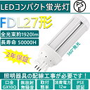 LEDコンパクト形蛍光灯 FDL27EX 交換 LED化 消費電力12W 高輝度160LM/W 360度発光 省エネ 電源内蔵 グロー式工事不要 GX10Q通用口金 GX10Q-1/2/3/4対応 無騒音 無輻射 チラツキなし 50000時間長寿命 瞬時点灯 LEDツイン蛍光灯 FDL27EX-L/W/N/D FDL27形対応 色選択