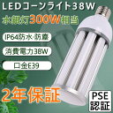 防水LED水銀灯 LEDコーンライト E39通用口金 高天井灯 38W 360°照射 300W水銀灯相当 6080LM 水銀灯交換用 IP64防塵防水 看板 工...