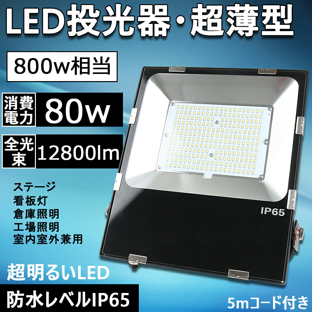 tenfl-80w-led投光器-IP65-防水照明器具