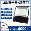 新型薄型LED投光器 消費電力100W 1000W蛍光灯相当 高輝度16000lm IP65防水 照射角度調節可能 高天井用led投光器 ハイベイライト 工事用...