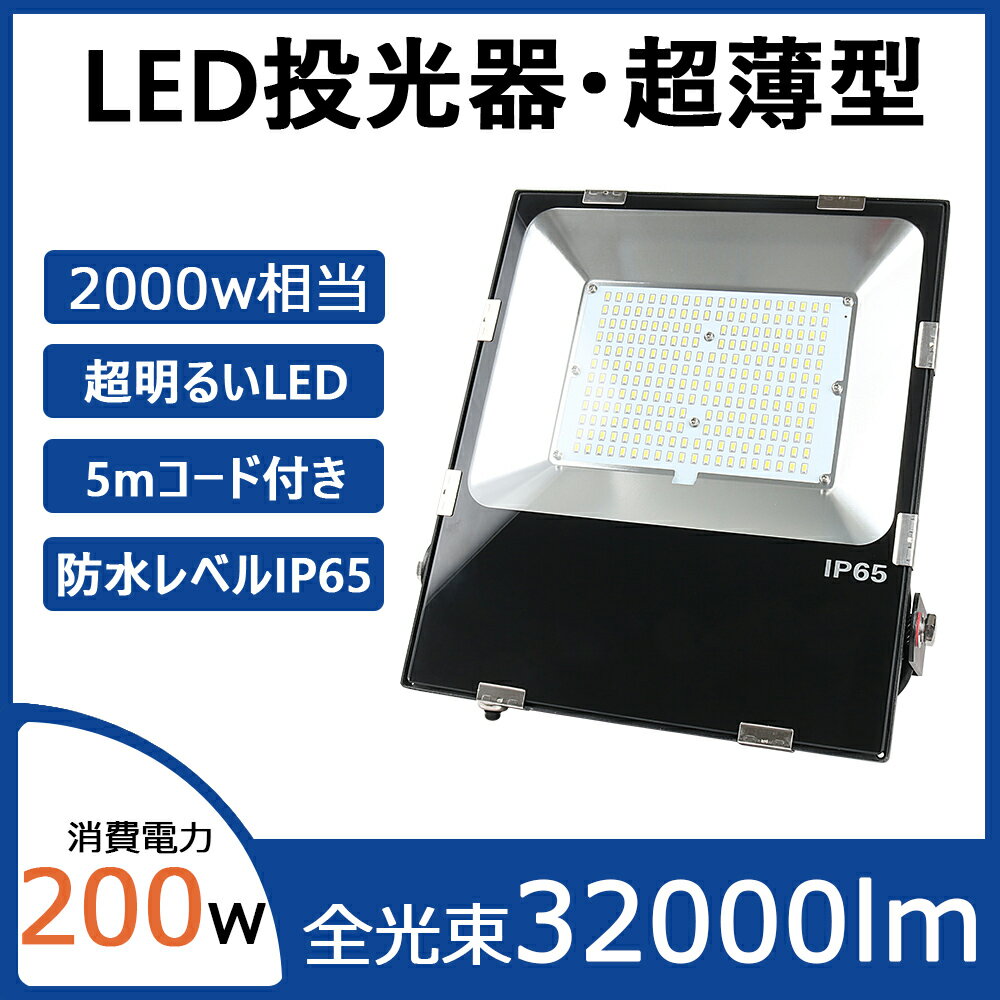 新型薄型LED投光器 消費電力200W 2000W蛍光灯相当 高輝度32000lm IP65防水 照射角度調節可能 高天井用led投光器 ハイベイライト 工事用led 吊り下げ型 フラッドライト 200w投光機 室内室外兼用…