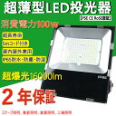 【超薄型】 led投光器 新型 消費電力100W 1000W相当 16000lm IP65防水防塵 室内屋外 スポットライト ハイベイライト 高天井照明 180...