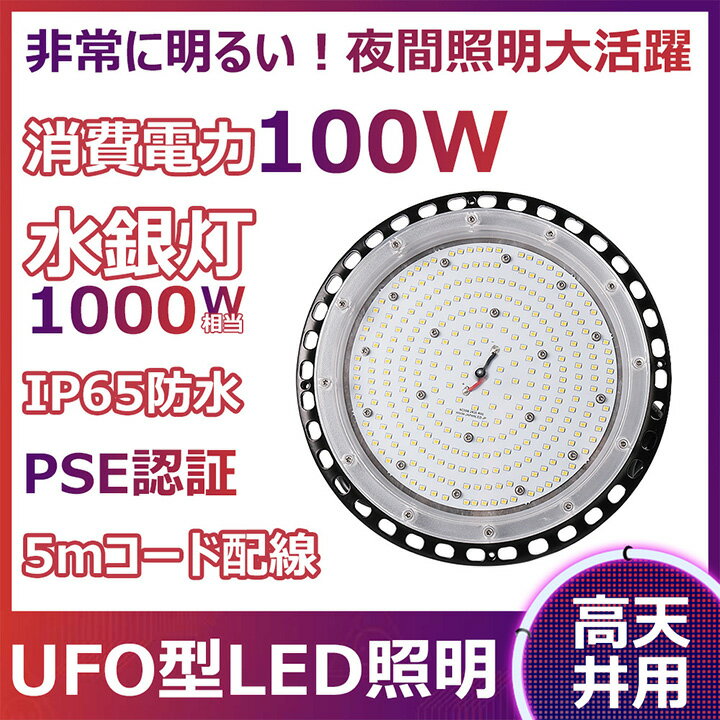 UFO型 LED高天井灯IP65防水防塵 消費電力：100W 1000W水銀灯相当16000lm -20℃~+45℃高低温対応 高出力形 ビーム角120° 工事不要、無騒音、電磁波障害なし、フリッカなし PSE認証 50000H 2年保証
