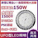 UFO型 LED高天井用灯IP65防水防塵 消費電力:150W 1500W水銀灯相当24000lm -20℃~+45℃高低温対応 高出力形 ビーム角120° 工事不要、無騒音、電磁波障害なし、フリッカなし PSE認証 50000H 2年保証