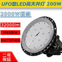UFO型LED高天井灯 消費電力200W 2000W相当省エネ 高輝度32000lm 防水レベルIP65 5M防水ACプラグ付き ステー付き 屋内屋外兼用 落下...