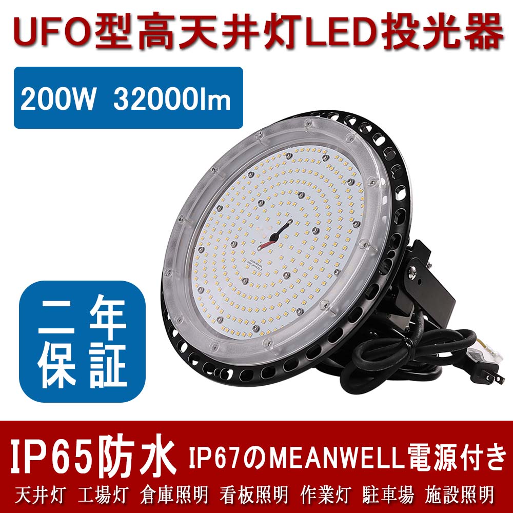 円盤型投光器 UFO型 消費電力200w 32000lm IP65防水防塵 5M防水ACプラグ付 屋内屋外兼用 2000W高天井灯水銀灯相当 高天井用led 工場照明 工事用led照明器具 施設照明 看板照明 led投光機 ペンダントライト ダウンライト ハイベイライト MEANWELL電源付 2年保証