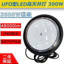 UFO型LED高天井灯 消費電力300W 3000W相当省エネ 高輝度48000lm 防水レベルIP65 5M防水ACプラグ付き 屋内屋外兼用 落下防止用ワイヤ付き ハイベイライト 体育館 LED水銀灯 看板灯 50000h長寿命 二年保証