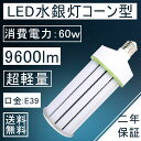 超軽量ledコーン型LED水銀灯 60wLEDコーンライト 400W形相当水銀灯 9600lm E39口金 LEDコーンライト LED水銀ランプ 長寿命 防塵 防虫 電磁波障害なし 2年保証