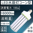 超軽量ledコーン型LED水銀灯 100wLEDコーンライト 700W形相当水銀灯 16000lm E39口金 LEDコーンライト LED水銀ランプ 長寿命 防塵 防虫 電磁波障害なし 2年保証