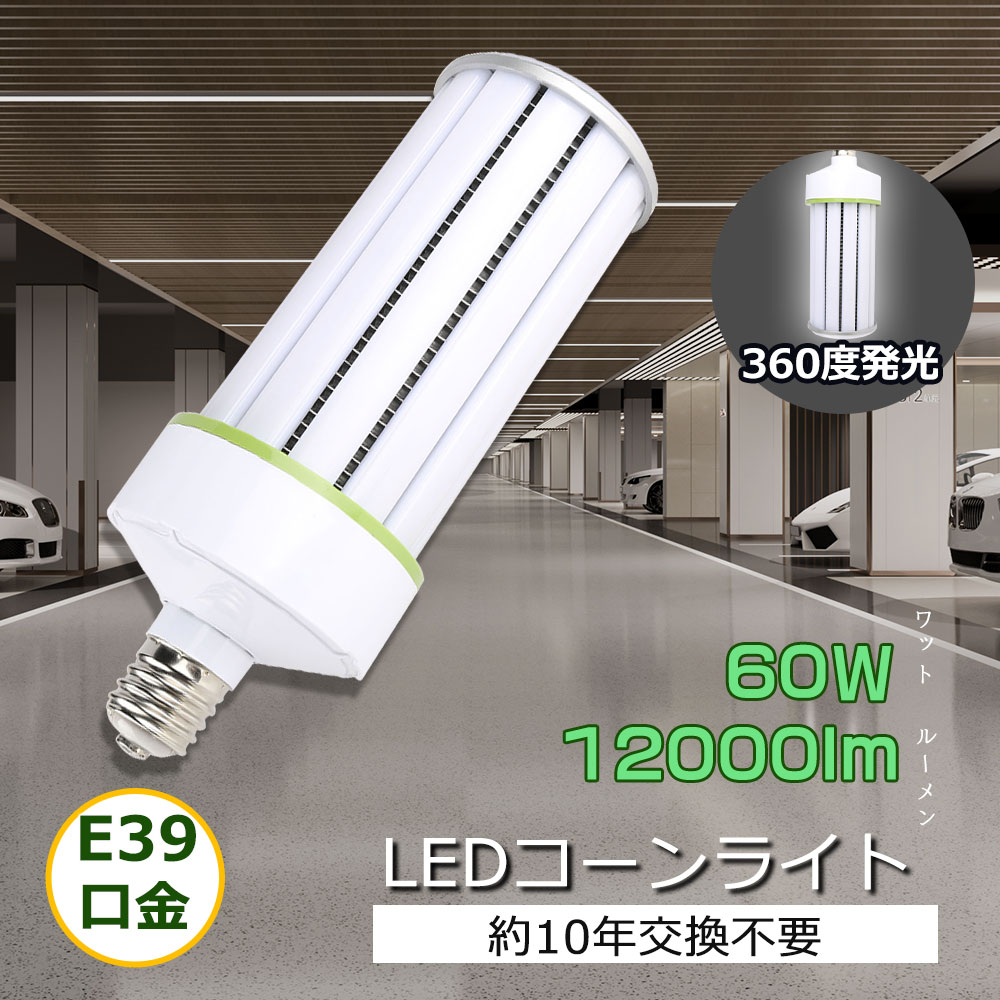 コーン型LED水銀灯 コーン型LED水銀ランプ LEDコーンライト led蛍光灯 消費電力60W E39口金 明るさ 12000lm 400W形相当 トウモロコシ型 LED照明器具 hf400x水銀灯代替 高天井照明器具 コーン水銀ランプ 360度広配光タイプ 天井灯照明 ライト 工場 倉庫 街灯 長寿命 省エネ