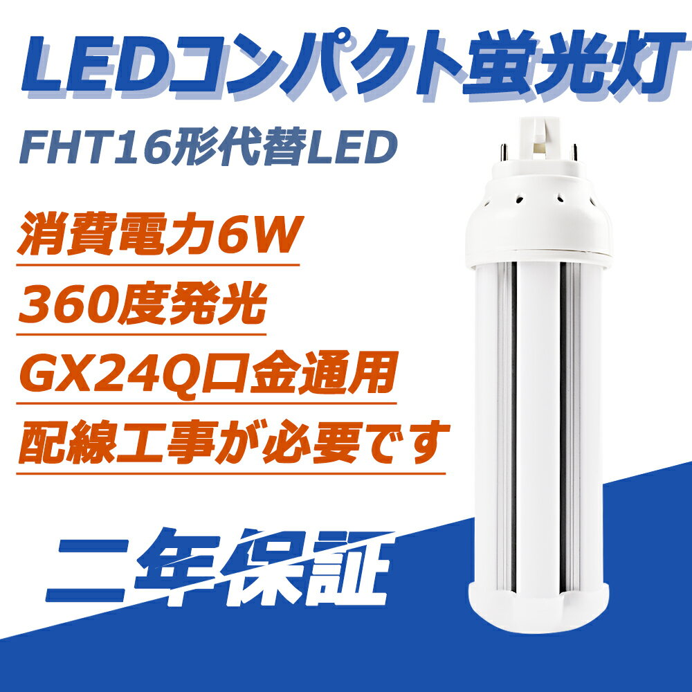 LEDĥ󥳥ѥȷָFHT16LEDĥָFHT16EX 6W «960lm ѥȷָ FHT16(FHT16EX) GX24Q Ÿ¢ 360ȯ Ĥʤʤ糰ʤɬפǤ 50000hĹ̿ 2ǯݾդ