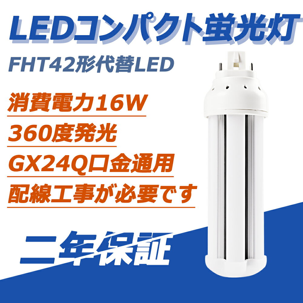 新型なLEDツインコンパクト蛍光灯　FHT42形LEDツイン蛍光灯FHT42EX 消費電力16W 全光束2560lm コンパクト蛍光灯 FHT42形(FHT42EX)代替 口金GX24Q兼用 電源内蔵 360度発光 ちらつきなし、騒音なし、紫外線なし、照明器具の配線工事が必要です 50000h長寿命 2年保証付き