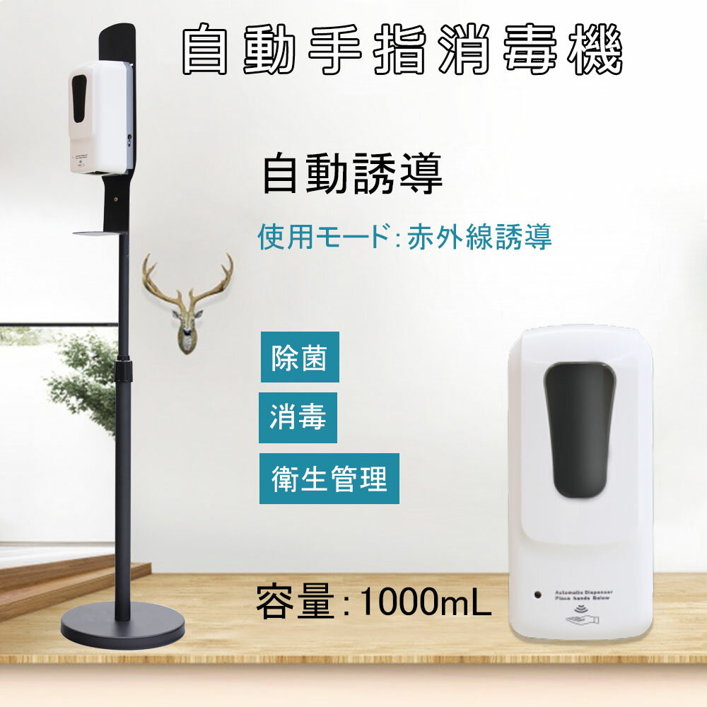 非接触型 自動手指消毒機+伸縮式スタンド 1000ml容量 非接触 自動 噴霧器 手指消毒 除菌 自動誘導 非接触式 細菌抑制 消毒液 電池式 タッチレス スタンド スプレー 手指 消毒 オートディスペンサー 消毒液ポンプスタンド ステンレス製スタンド 多種の液体に対応