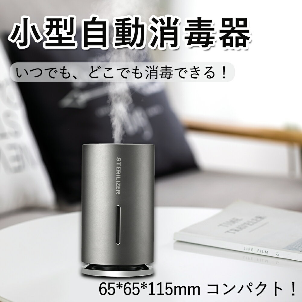 【製品仕様】 ■品名：スマートアルコール噴霧器■品番：HND-N8■タンク容量：150ml■噴出量:30~40ml/H■液体対応：アルコール、水（加湿器として使用の場合）■材質：アルミニウム合金+ABS■バッテリ容量：1200mAh■充電時間：約2.5時間■重量：230g■サイズ：65*65*115mm■電圧：DC5V/1A■保証期間：半年、ご購入日より6ヶ月 【保証について】 通常使用による故障が発生した場合、お買い上げから半年以内であれば無料で修理または交換を承ります。安心してご購入ください。 【2つの噴霧モード】 自動モードやセンサーモードを自由に選択できます。操作スイッチを上に押すと、センサーモードに入り、赤外線センサーで検知し、物を消毒します。操作スイッチを下に押すと、自動モードに切替え、4時間タイマーで自動滅菌します。 【コンパクト、持ち運び便利】 保温水筒サイズ＆コードレス仕様、場所を選ばず、いつでも、どこでも消毒できます。 【検索用キーワード】 加湿器 おすすめ 寝室 加湿器 おすすめ 一人暮らし 加湿器 おすすめ 卓上 加湿器 アロマ 加湿器 超音波 加湿器 小さい 加湿器 おしゃれ 卓上 加湿器 除菌 加湿器 除菌剤 加湿器 充電式 加湿器 持ち運び 空気清浄機 空気清浄機 アロマ 空気清浄機加湿器 小型 空気清浄機 脱臭 卓上加湿器 おしゃれ 2022 安い シャープ 卓上加湿　ナノミスト 加湿器 滅菌器 超音波式 卓上 静音 空気清浄機 消毒噴霧器 ハンドクリーナー ミニ コンパクト 消臭 除菌 省エネ 静音 Type-C充電 アルコール/アロマ対応 150ml 卓上加湿器 除菌対応 空焚き防止 インテリジェント 非接触式手指消毒機 赤外線センサー アルコールディスペンサー アルコール消毒 消毒加湿器 ミストディスペンサー ノータッチ ミニ加湿器 超静音 車用加湿器 除菌 自動停止 車載用 子ども部屋 寝室 ギフト オススメ 加湿器 コンパクト加湿器 卓上 小型加湿器 軽量 ミニ加湿器 ナノミスト 150ml大容量 高噴霧量 アロマ 抗菌 小型 微粒子 空気浄化機 静音加湿 一人暮らし USB電源式 2段階調節 卓上加湿器 秋冬潤い 自動オフ ペットボトル 加湿器 加湿器 ハイブリット 加湿器 アイリスオーヤマ ハイブリット加湿器 アイリスオーヤマ 加湿器 加湿機 おしゃれ 加湿器 おしゃれ コンパクト 加湿器 小型加湿器 加湿器 小型　超音波式 加湿器 卓上 卓上加湿器 卓上加湿器 おしゃれ 加湿器 卓上 デスク 非接触式手指消毒機 赤外線センサー アルコールディスペンサー アルコール消毒 消毒加湿器 ミストディスペンサー ノータッチ 自動アルコール噴霧器 自動アルコールディスペンサー　自動ディスペンサー 自動手指消毒機　オートディスペンサー 自動消毒ディスペンサー アルコール噴霧器 ディスペンサー 自動 おしゃれ 除菌感染 付き 移動可 自動センサー ゼロ接触 自動手指消毒器 自動誘導 型 ノータッチアルコールディスペンサー 非接触式手指除菌 壁掛け 自立式 オートディスペンサー 洗剤 ディスペンサー ボトル 自動 手洗い 手洗い器 壁付け ノータッチ ノータッチ式ディスペンサー 手指消毒 アルコール 消毒 ディスペンサー 自動 アルコール 噴霧器 自動 アルコール 噴霧器 ソープディスペンサー 自動 おしゃれ アルコールディスペンサー 自動 霧 オートディスペンサー 液体 ディスペンサー 壁 ディスペンサー アルコール 自動 自動 消毒液 噴霧器 消毒液 ディスペンサー センサー ディスペンサー 消毒 消毒 自動 手指消毒器