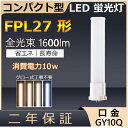 FPL27EX-L FPL27EX-N FPL27EX-D FPL27形 10W 1600lm 口金GY10q-4 ツイン1 LED コンパクト形蛍光ランプ BB 1 ユーライン パラライト ツイン蛍光灯 代替用 LED電球 LED蛍光灯 3波長形電球色 ナチュラル色 昼白色 昼光色 白色 配線工事必要 PSE認証済み 二年保証