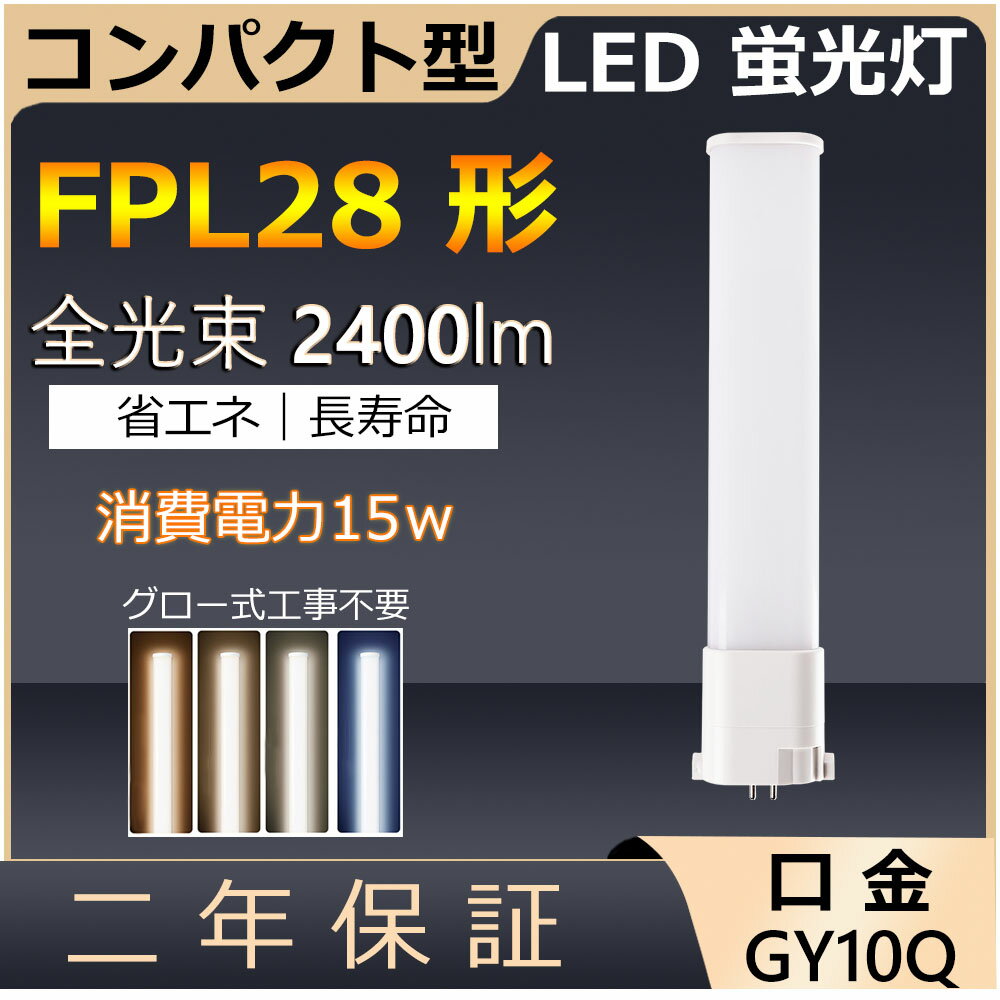 FPL28EX-L FPL28EX-N FPL28EX-D FPL28形 15W 2400lm 口金GY10q-5 ツイン1 LED コンパクト形蛍光ランプ BB・1 パラライト ツイン蛍光灯 （2本ブリッジ）代替用 LED電球 LED蛍光灯 3波長形電球色 ナチュラル色 昼白色 昼光色 白色 配線工事必要 PSE認証済み 二年保証
