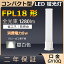 FPL18EX-N FPL18EXN FPL18 8W 1280lm GY10q-3 ĥ1 LED ѥȷָ BB1 桼饤 ѥ饤 ĥָ 2ܥ֥å LEDŵ LEDָ  쥹ȥ ѡ 饤 ե ʥ뿧  ɬ ǯݾ