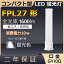 FPL27EX-D FPL27EXD FPL27形 10W 1600lm 口金GY10q-4 ツイン1 LED コンパクト形蛍光ランプ BB・1 ユーライン パラライト ツイン蛍光灯 代替用 LED電球 LED蛍光灯 照明器具 レストラン スーパー 店舗照明 商業施設 ダウンライト オフィス 3波長形昼光色 配線工事必要 二年保証