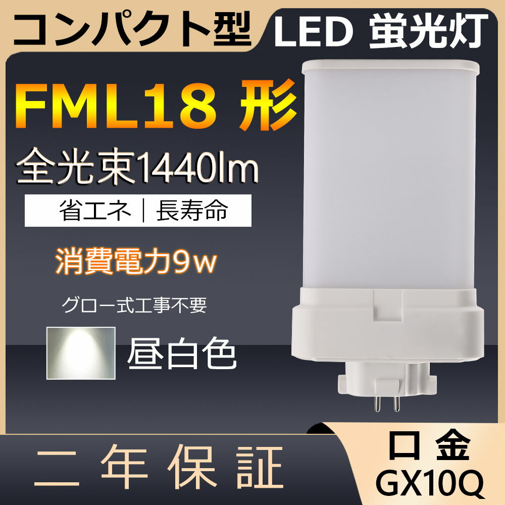 FML18EX-N FML18EXN FML18形 9W 1440lm 口金GX10q-3 ツイン2 LED コンパクト形蛍光ランプ BB・2 ユーライン ツイン蛍光灯 代替用 LED電球 LED蛍光灯 FML18EX 照明器具 レストラン スーパー 店舗照明 ダウンライト オフィス ナチュラル色 3波長形昼白色 配線工事必要 二年保証