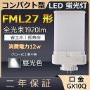 FML27EX-D FML27EXD FML27` 12W 1920lm GX10q-4 cC2 LED RpNg`uv BBE2 [C cCu ֗p LEDd LEDu FML27EX Ɩ Xg X[p[ _ECg ItBX 3g`F zHKv Nۏ؎Kv Nۏ