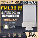 FML36EX-W FML36EXW FML36` 20W 3200lm GX10q-6 cC2 LED RpNg`uv BBE2 [Ctbg cCu ֗p LEDd LEDu FML36EX Ɩ Xg X[p[ X܏Ɩ _ECg ItBX 3g`F zHKv Nۏ