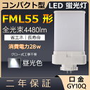 FML55EX-D FML55EXD FML55形 28W 4480lm 口金GY10q-7 ツイン2 LED コンパクト形蛍光ランプ ユーラインフラット ツイン蛍光灯 （4本ブリッジ）代替用 LED電球 LED蛍光灯 FML55EX レストラン スーパー 店舗照明 ダウンライト オフィス 3波長形昼光色 配線工事必要 二年保証