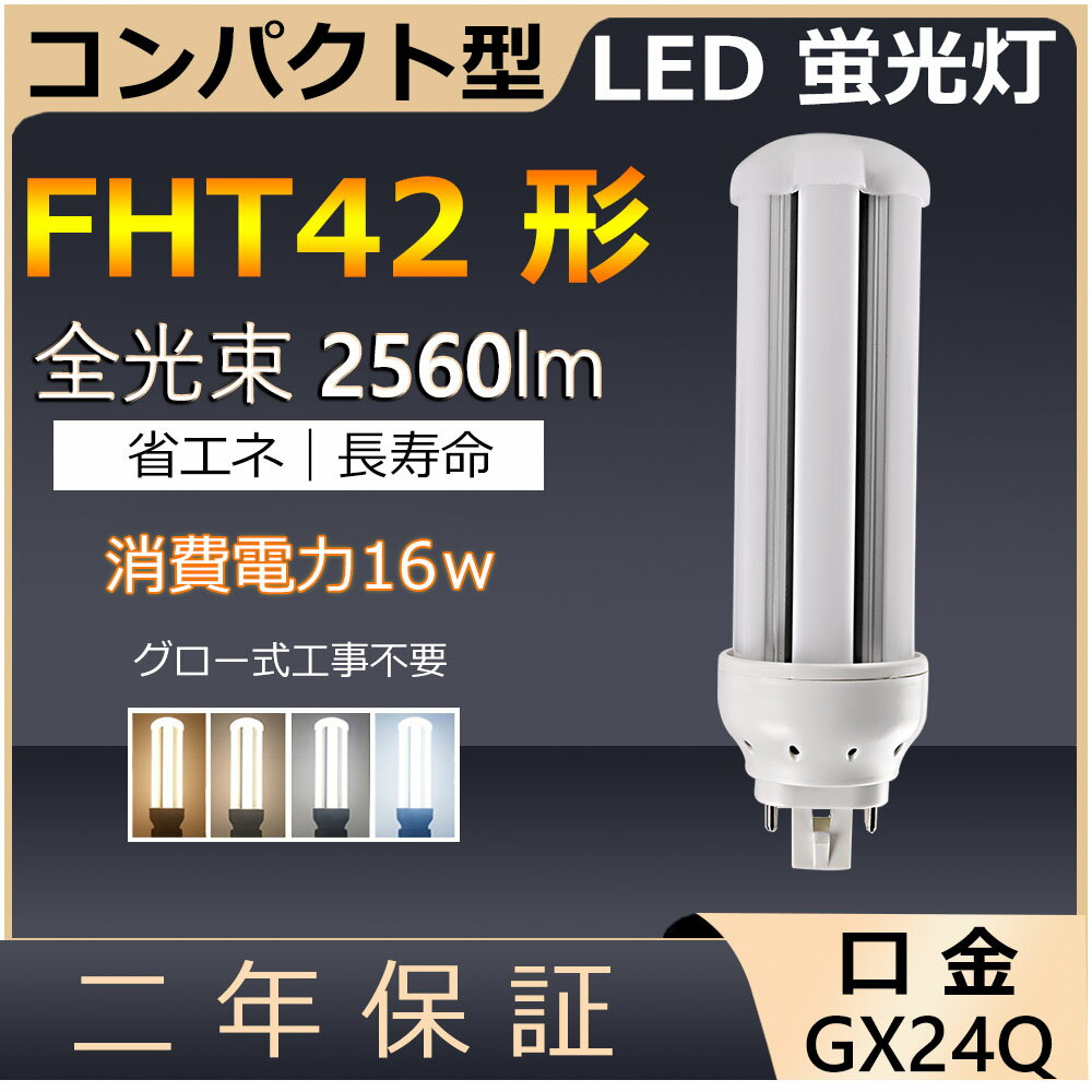FHT42EX-LFHT42EX-NFHT42EX-DFHT42LED16W2560lm口金GX24q-4ツイン3コンパクト形蛍光ランプBB・3ツイン蛍光灯(6本ブリッジ)代替用ユーライン3LED電球LED蛍光灯3波長形電球色白色昼白色昼光色配線工事必要FHT42EX照明器具PSE認証済み二年保証