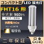 FHT16EX-L FHT16EXL FHT16 LED 6W 960lm 口金GX24q-2 ツイン3 コンパクト形蛍光ランプ BB・3 ツイン蛍光灯 （6本ブリッジ）代替用 ユーライン3 LED電球 LED蛍光灯 照明器具 レストラン スーパー 店舗照明 商業施設 ダウンライト オフィス 電球色 配線工事必要 二年保証